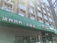 -黑窑厂糖油饼烤鸭·清真菜(旗舰店)