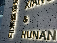 -兰湘子·湘菜小炒(石家庄万象城店)