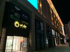 -远洋未来广场(育慧北路店)