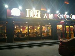 -顶好大虾炝锅鱼(长安店)