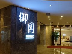 -富丽华大酒店·御园中餐厅(茶亭路店)