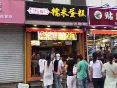 门面-朱記糯米蛋糕(千川百货店)