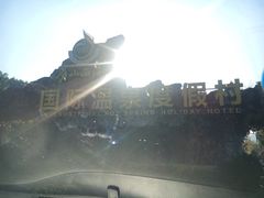-庐山西海国际温泉度假村
