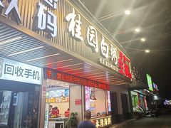-桂园白粥·潮汕老味道