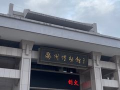 -衢州市博物馆