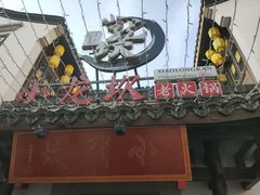 门面-小龙坎火锅(湖滨银泰in77店)