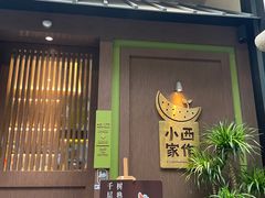 -小西家作(富力爱丁堡店)