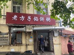 门面-老方子馅饼粥(台东店)