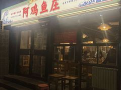 -阿鸡鱼庄·顺德鲜蒸小炒(亚运村店)