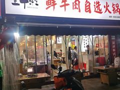 -皇牛鲜生·牛爱牛鲜牛肉自选火锅(晋吉北路店)