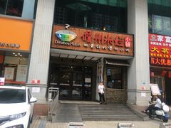 门面-椰小调.儋州米烂(名门店)