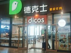 -德克士(西站站内店)