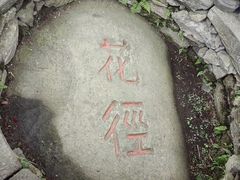 -庐山风景区花径公园