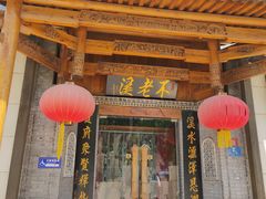 -不老溪贵州菜(广安门总店)