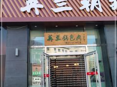 门面-英兰朝族饭店·英兰锅包肉(佳园路店)