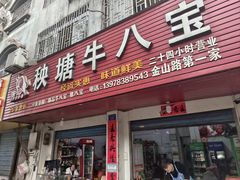 -秧塘牛八宝(金山路店)