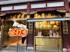 -南翔馒头店(豫园店)
