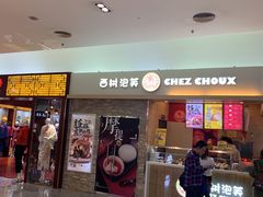 门面-西树泡芙(北京金源2店)