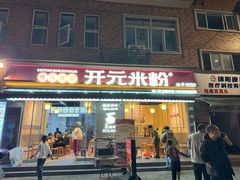 -德华开元米粉(总店)