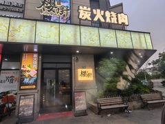 -樱嘢·炭火烧肉(惠南店)