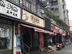 门面-潘国仙耳光馄饨(黄家阙路店)