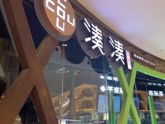 -湊湊火锅·茶憩(石家庄万象城店)