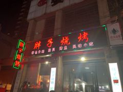 门面-胖子烧烤