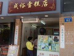 门面-成裕雪糕店(士多店)