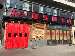 门面-食潮汕头鲜牛馆(望京保利店)