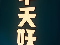 -半天妖烤鱼(蒸湘万达广场店)