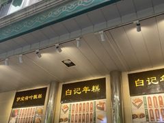 -清真·白记年糕(牛街北口店)