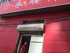 门面-永顺炸鸡(北京总店)