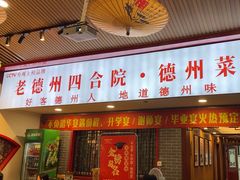 -老德州四合院·德州菜(天衢路店)