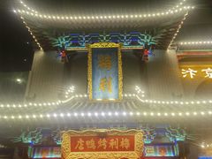 -梅利汴京烤鸭•开封豫菜地标店(东大街店)