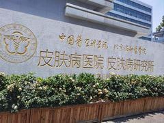 -中国医学科学院皮肤病医院