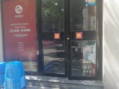 门面-建辉湖南土菜馆(南大街店)