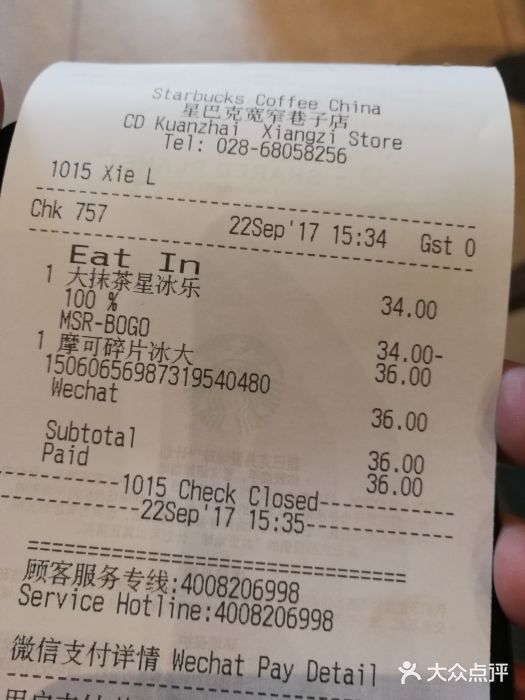 星巴克臻选(成都宽窄巷子店)账单图片