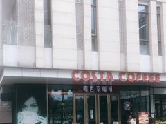 -COSTA COFFEE(上海五玠坊店)