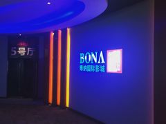 -博纳国际影城(铜锣湾激光巨幕杜比店)