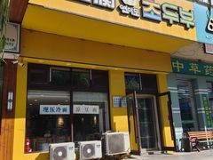 -延阿姨水豆腐(公园店)