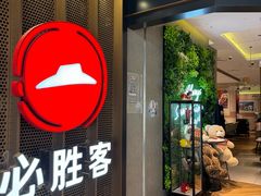 -必胜客(上海新南方商城PH店)