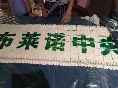 -布莱诺(中央大道店)