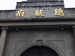 -南京中国近代史遗址博物馆(南京总统府)