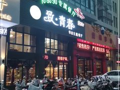 门面-致青春怀旧主题餐厅(盛世华城店)
