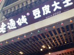 -老通城豆皮大王(吉庆街店)