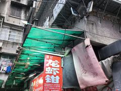 -强记龙虾钳(定安里店)