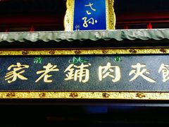 门面-毅祥斋老孙家泡馍(北院门鼓楼店)