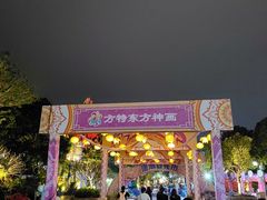 -厦门方特东方神画