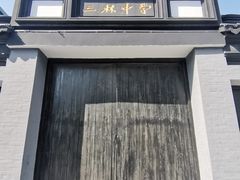 -三林塘老街