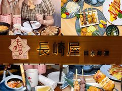 -长崎屋·日本料理·刺身·烧鸟(天河北路店)